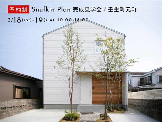 【Snufkin PLAN】完成見学会in壬生町元町のメイン画像