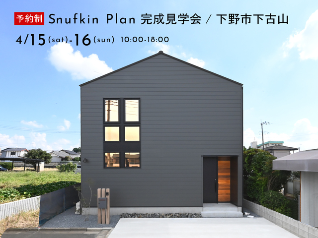 【Snufkin PLAN】完成見学会in下野市下古山のメイン画像