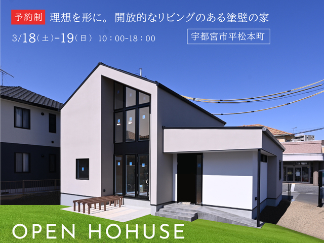 理想を形に。開放的なリビングのある塗壁の家 / 宇都宮市平松本町のメイン画像