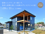 毎日開催｜trip 吹抜と大開口による非日常的な空間｜宇都宮市鶴田町モデルハウスのメイン画像